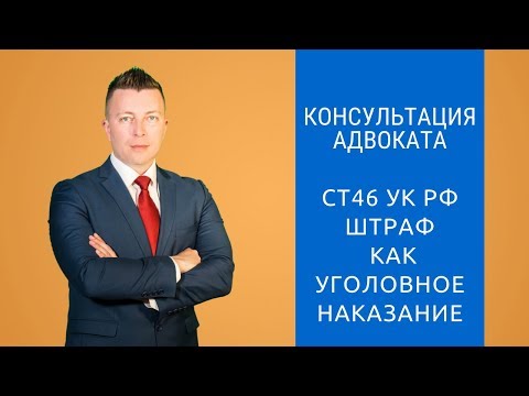 Видео: Ст 46 УК РФ - Штраф как уголовное наказание - Адвокат по уголовным делам