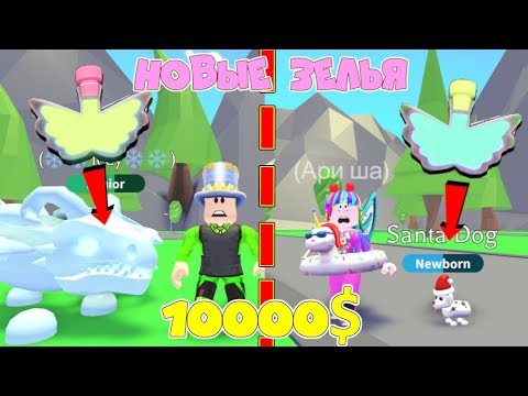 Видео: НОВЫЕ ЗЕЛЬЯ В АДОПТ МИ! СТРАННОЕ обновление в Adopt Me Roblox! ОГРОМНЫЙ ДРАКОН маленькая собачка!