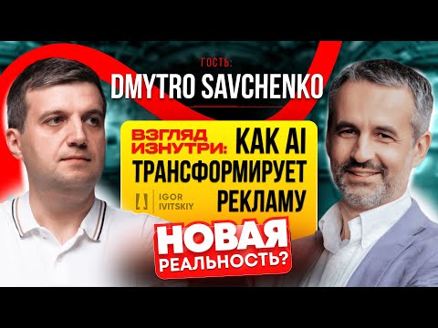 Видео: 🎙️ Будущее AI и Рекламы | Интервью с Dmytro Savchenko, Вице-Президентом Fortune 500 Компании