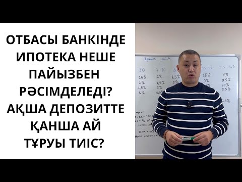 Видео: Аралық заем түрлері және Отбасы банкінен ипотека алу үшін ОП неше болуы қажет?