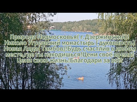 Видео: Природа Подмосковья(Дзержинский)!Николо Угрешский монастырь!Новая Ляда!Будь счастлив всегда и везде!