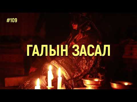 Видео: ЗӨВ ҮҮ? ТАВ УУ? #109. Галын засал