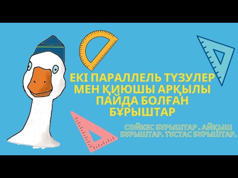 Видео: Екі параллель түзулер мен қиюшы арқылы пайда болған бұрыштар. Геометрия 3-сабақ