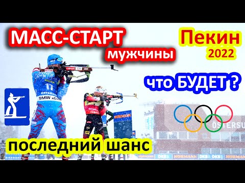 Видео: МАСС-СТАРТ Мужчины. Последний шанс стать чемпионом! Кто выиграет? Подкаст Биатлон в Пекине.