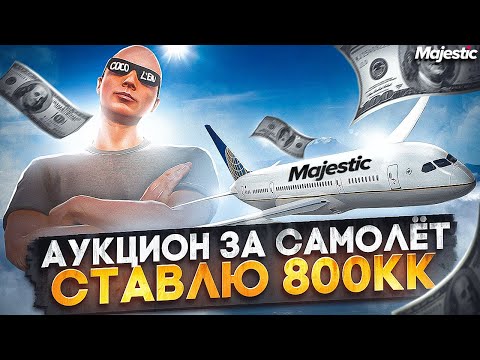 Видео: АУКЦИОН ЗА САМОЛЁТ - СТАВЛЮ 800КК! ЛУЧШИЙ ЗАРАБОТОК НА СТАРТЕ СЕРВЕРА в GTA 5 RP / MAJESTIC RP