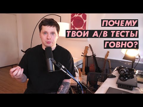 Видео: Почему A/B тесты делаются НЕ ТАК?! Почти везде