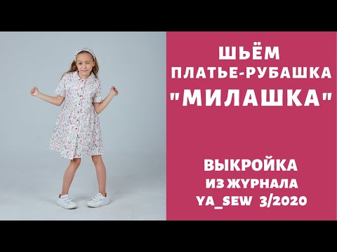 Видео: Как сшить платье-рубашку для девочки по выкройке Ya_sew 3/2020 |TIM_hm|