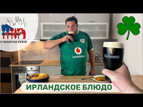 Видео: 🇮🇪 Пастуший пирог - Ирландское блюдо которое вам зайдет!!