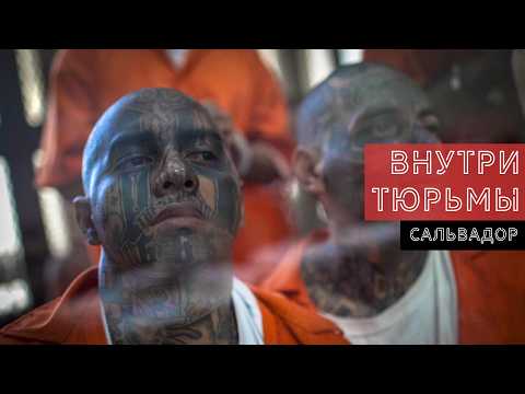 Видео: Внутри тюрьмы. Как заключенные живут в тюрьмах Сальвадора | Шаг Назад