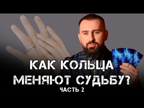 Видео: Как кольца меняют судьбу? Часть 2