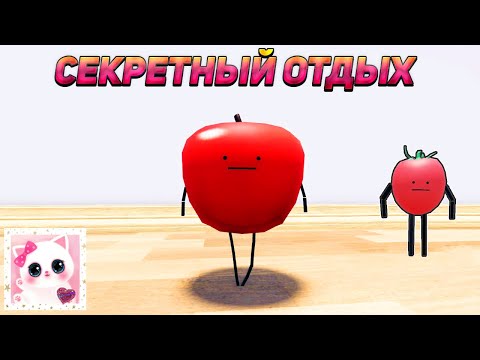 Видео: 💓СЕКРЕТНЫЙ ОТДЫХ В Roblox - ИЩУ РЕДКИЕ ФРУКТЫ💓РОБЛОКС