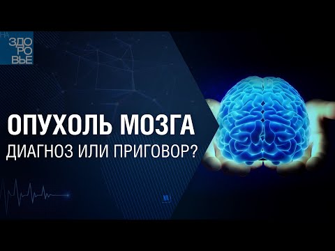 Видео: Опухоль мозга. Диагноз или приговор? На здоровье 27.11.2021