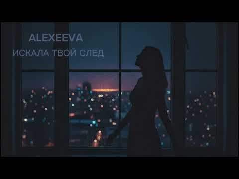 Видео: Alexeeva - Искала твой след (Ai)