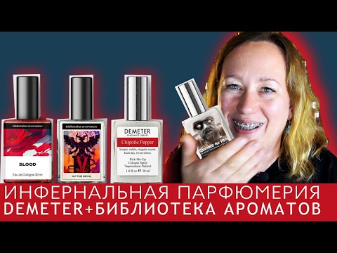 Видео: Обзор парфюмерии Demeter и Библиотека ароматов: Zombie, The Devil, Chipotle Pepper, Blood