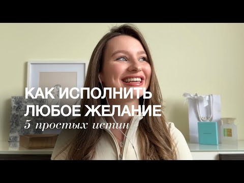 Видео: 5 истин, из-за которых твои желания не исполняются 