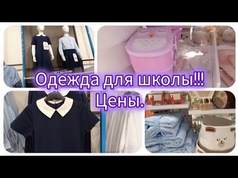 Видео: Одежда для школы и не только!!! Цены.