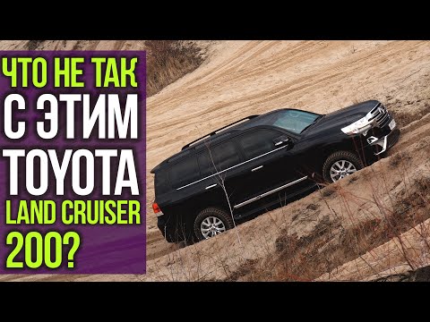 Видео: Что НЕ ТАК с этим Toyota Land Cruiser 200?