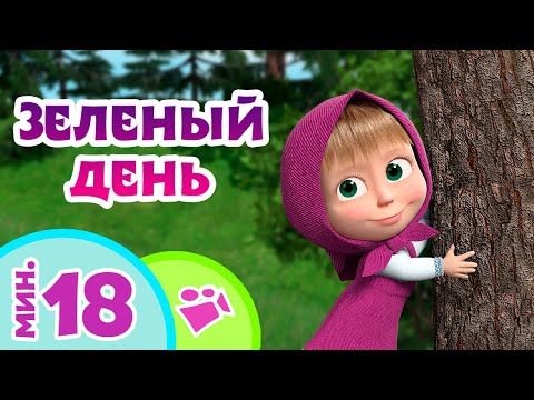 Видео: 🎵TaDaBoom песенки для детей 🌳Зелёный День🌳 Любимые песни из мультфильмов Маша и Медведь