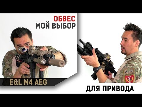 Видео: Аксессуары для привода M4. Мой выбор. + поломка E&L M4 AEG