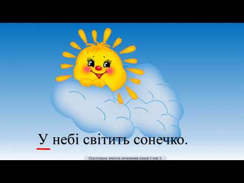 Видео: Письмо, 1 клас.  Розпізнавання слів, які відповідають на питання скільки.  Службові слова.