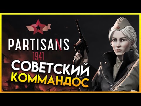 Видео: Партизаны 1941 - Советский коммандос - (Максимальная сложность - народный мститель) - #1
