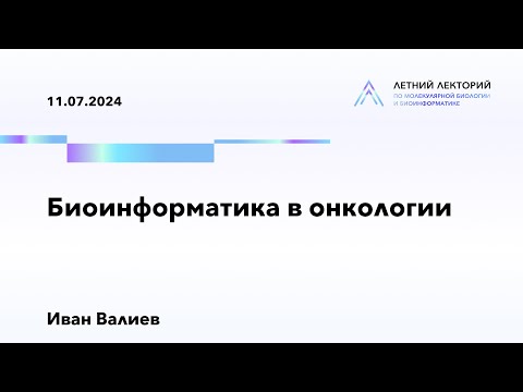 Видео: 11.07.2024 | Биоинформатика в онкологии