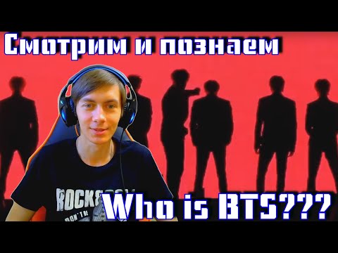 Видео: BTS – Who is BTS? / "Небольшое" ознакомительное видео / Реакция by GleiZ (K-POP)