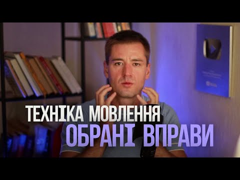 Видео: Голос і дикція. Основи техніки мовлення. Обрані вправи. Ораторське мистецтво.