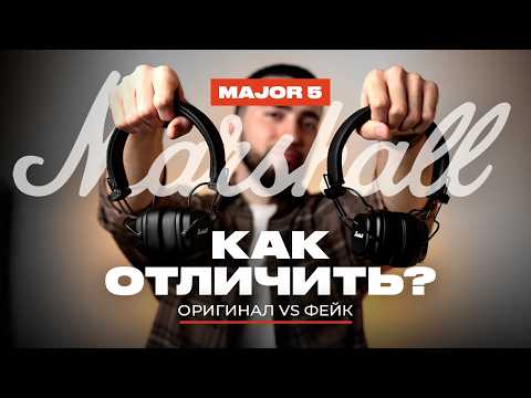 Видео: Как отличить ОРИГИНАЛ Marshall Major 5 от ТОЧНОЙ КОПИИ!