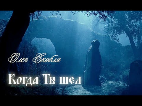 Видео: Протоиерей о. Олег Скобля - Когда Ты шел  (Арт рок)  FHD