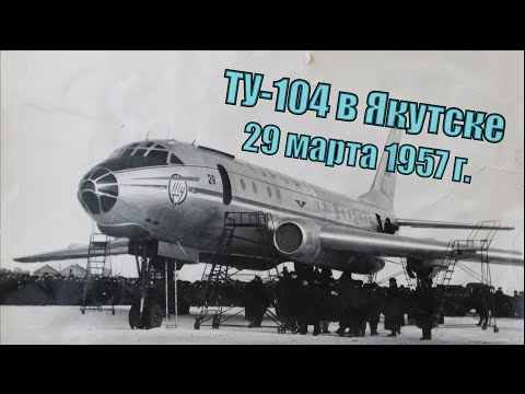 Видео: Ту-104 в Якутске 29 марта 1957 г.