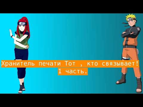 Видео: Хранитель печати Тот , кто связывает ! | Альтернативный сюжет Наруто | 1 часть.