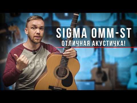 Видео: Sigma OMM ST - Обалденная акустическая гитара!