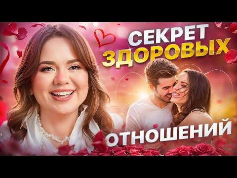 Видео: Как построить счастливые, здоровые и гармоничные отношения с мужчиной | Ксения Демина