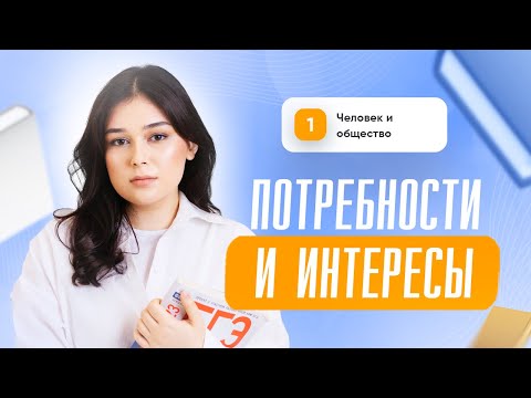 Видео: Потребности и интересы | ЕГЭ 2025  | Сторум