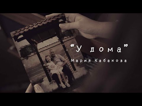 Видео: Мария Кабакова - У ДОМА