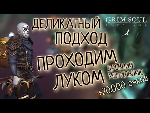 Видео: ДЕЛИКАТНЫЙ ПОДХОД ПРОХОДИМ ЛУКОМ МОГИЛЬНИК ОБНОВЛЕНИЕ 6.6.6 Grim Soul: Dark Survival RPG Грим Соул