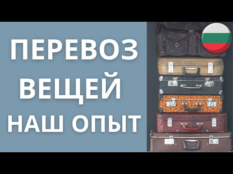 Видео: из Израиля в Болгарию что мы прошли -как перевозили вещи в Болгарию