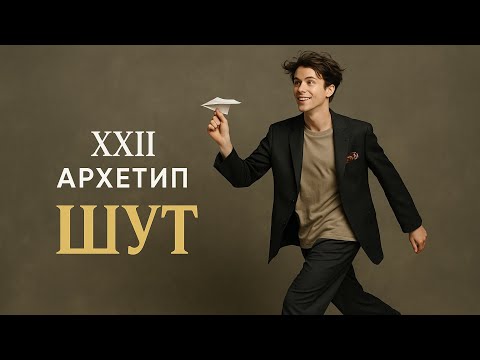 Видео: Архетип XXII Шут в структуре личности 