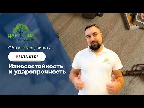 Видео: Долговечный пол? ДАРПОЛ про водостойкий кварц-винил и ламинат Alta Step. Что такое Альтастеп?