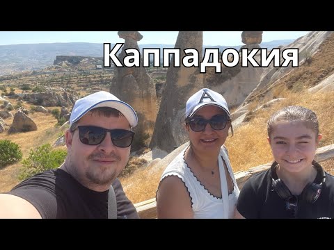 Видео: Семейное путешествие в Каппадокию 🇹🇷 | Воздушные шары и отель в горе