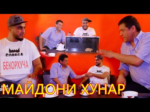 Видео: ШАКАРХАНД. МАЙДОНИ ҲУНАР бо КУЧКАРБЕК.