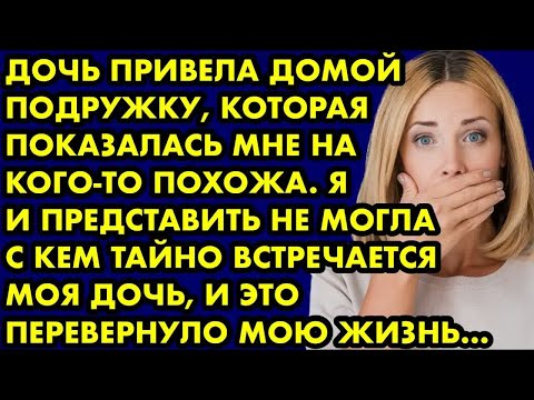 Видео: Дочь привела домой подружку, которая показалась мне на кого-то похожа. Я и представить не могла…