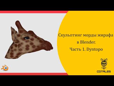 Видео: Скульптинг жирафа в Blender 2.8. Часть 1.