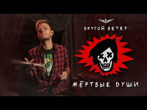 Видео: DРУГОЙ ВЕТЕР - МЕРТВЫЕ ДУШИ (Drum playtrough)