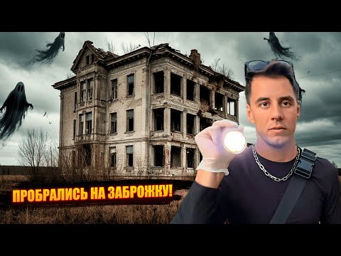 Видео: IRL ДИМА ГОРДЕЙ ПРОБРАЛСЯ НА ЗАБРОШКУ! ВСТРЕТИЛИ ОХРАНУ?!