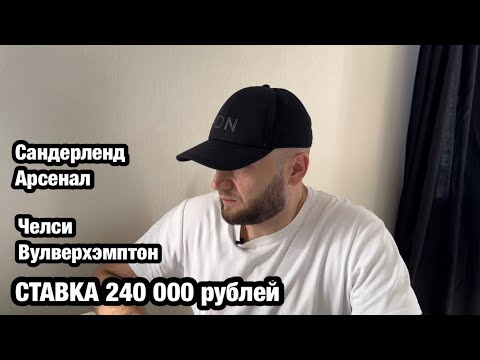 Видео: Прогноз футбол Англия и ставка 240 000 рублей на Сандерленд - Арсенал и Челси - Вулверхэмптон 