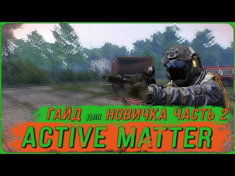 Видео: Active Matter: С чего начать? Гайд второй. Выходим в рейд за лутом.