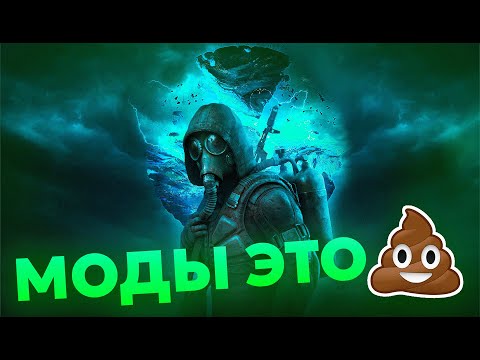 Видео: Я ПОИГРАЛ В ЛЕГЕНДАРНЫЕ МОДЫ НА S.T.A.L.K.E.R., ЧТОБЫ ВАМ НЕ ПРИШЛОСЬ