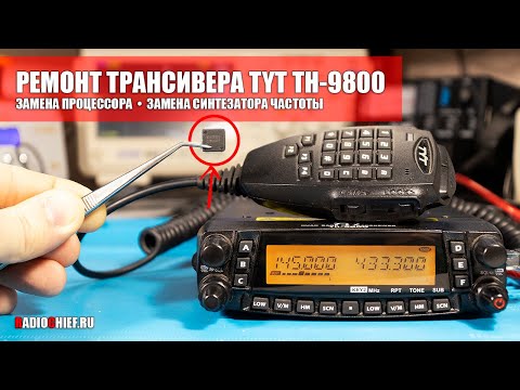 Видео: ✅ РЕМОНТ TYT TH-9800. ЗАМЕНА ПРОЦЕССОРА (repair)